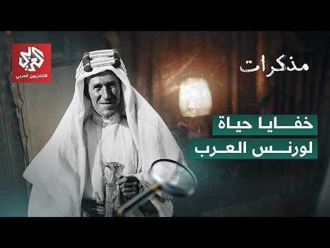 لورنس العرب في شبه الجزيرة العربية: جاسوس في الثورة العربية