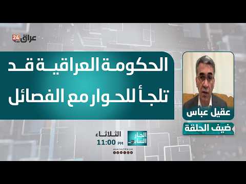Abbas: The Iraqi government may resort to dialogue with the factions to prevent them from enterin...