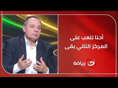طارق يحيى : أحنا نلعب على المركز التاني بقى .. وأحمد شوبير يعلق : نعملها ازاي دي بقى!!