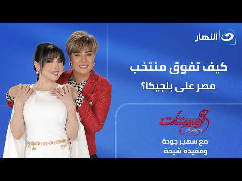 كيف تفوق منتخب مصر على بلجيكا؟ | الستات | الثلاثاء 16 يونيو 2026