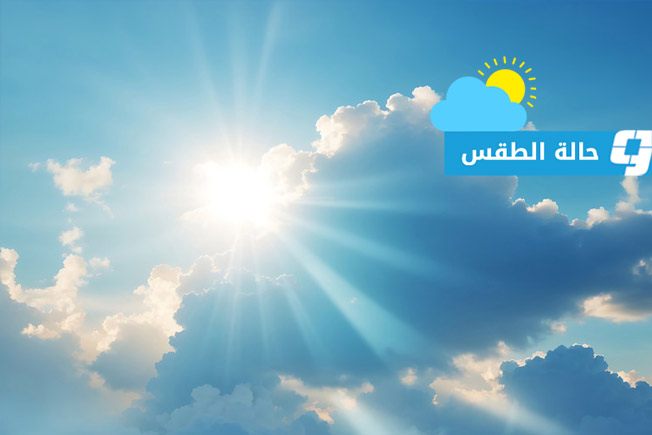 حالة الطقس في ليبيا (الخميس 30 أبريل 2026)