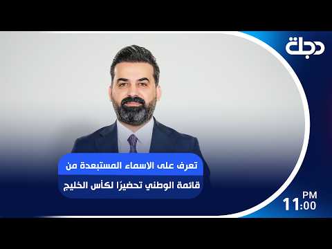 تعرف على الاسماء المستبعدة من قائمة الوطني تحضيرًا لكأس الخليج