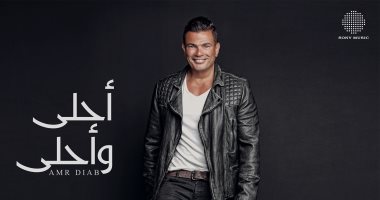بعد 10 سنوات من طرحه.. عمرو دياب يحتفى بألبوم أحلى وأحلى