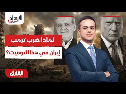 لهذا السبب ضرب ترمب إيران؟القرار الذي أشعل الخليج!.. الارتداد شرقًا مع عبد الله آل يحيى  12-7-2026