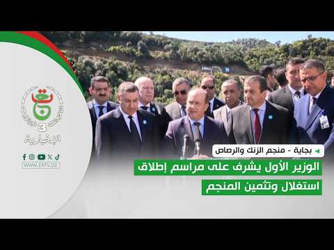 بجاية - منجم الزنك والرصاص | الوزير الأول يشرف على مراسم إطلاق استغلال وتثمين المنجم