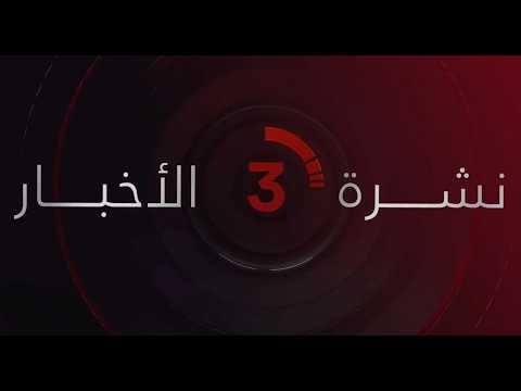 نشرة أخبار الثالثة عصرًا من القاهرة الإخبارية