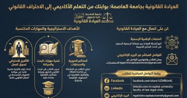 جامعة العاصمة تطلق الصفحات الرسمية للعيادة القانونية بكلية الحقوق