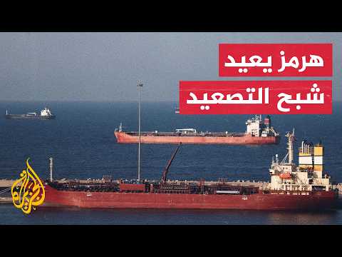 هل تفشل مذكرة التفاهم أمام التوتر المتواصل في مضيق هرمز؟