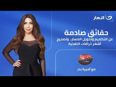 خلاصة الكلام | 26 يونيو 2026 | حقائق صادمة عن التكميم وتحويل المسار.. وتصحيح أشهر خرافات التغذية