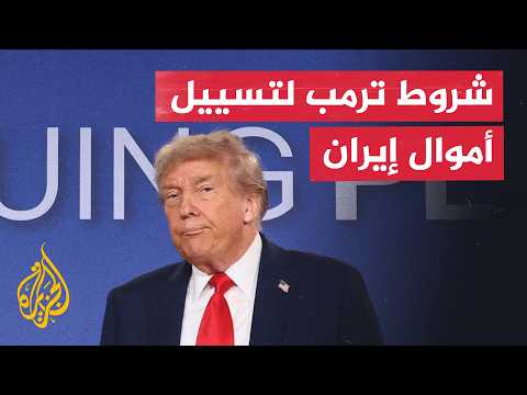 Free Navigation and US Inspectors: Trump's Conditions for Unfreezing Iran's Assets