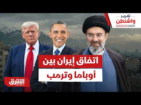 اتفاق إيران بين أوباما وترمب.. هل يتشابهان؟