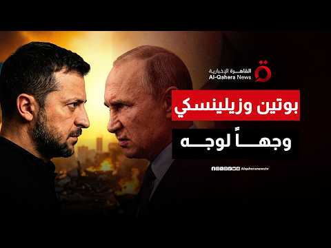 وجهاً لوجه.. كواليس التحركات السرية لجمع روسيا وأوكرانيا على طاولة واحدة