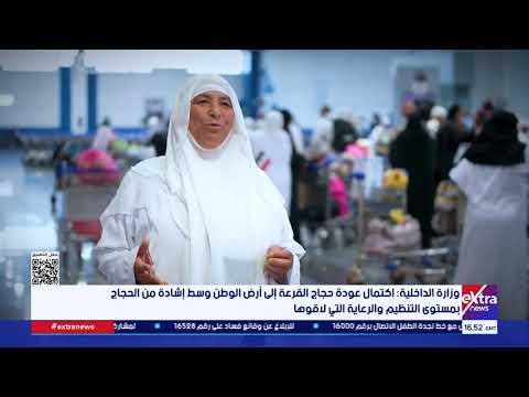 الداخلية: اكتمال عودة حجاج القرعة لأرض الوطن وسط إشادة من الحجاج بمستوى التنظيم والرعاية التي لاقوها