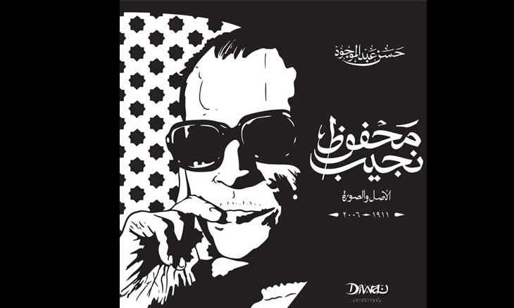 حدائق جديدة لنجيب محفوظ