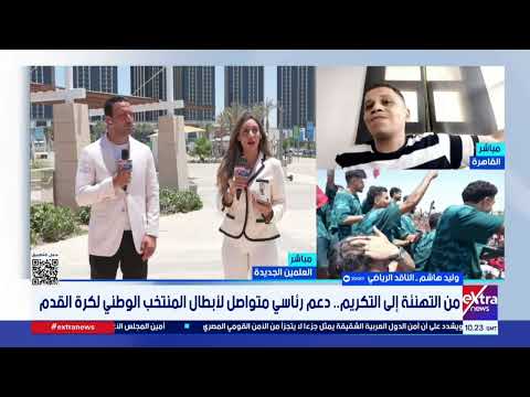 وليد هاشم: تكريم الرئيس لبعثة الفراعنة رسالة تؤكد أن الرياضة أصبحت عنصرًا مهمًا في بناء الدولة