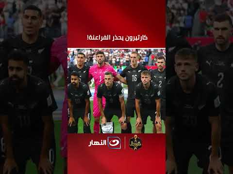 "طريقتهم ذكية جداً " .. كارتيرون يحـ ــذر لاعبى المنتخب الوطني قبل مواجهة نيوزيلاندا فى المونديال