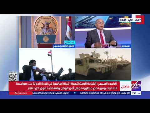 ماذا يعني امتلاك مصر مقر قيادة استراتيجي؟.. ل.أ.ح إبراهيم عثمان هلال الخبير الاستراتيجي يجيب