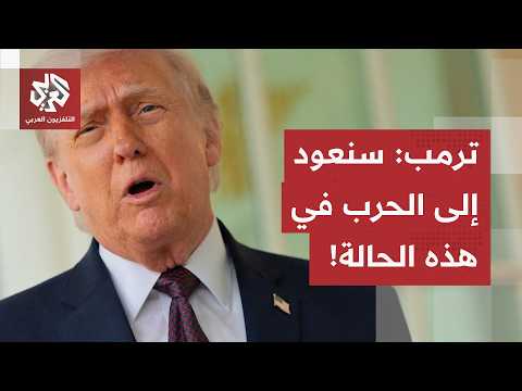 البيت الأبيض يكشف بنود الاتفاق مع إيران، ترمب يعلن تحقيق أهداف الحرب وعودة الحرب ممكنة في هذه الحالة