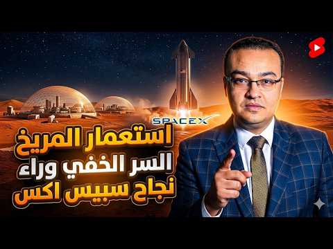 Colonizing Mars: The Secret Behind SpaceX's Success