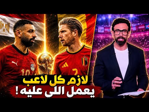 رسالة نارية من إبراهيم فايق إلى لاعبي منتخب مصر قبل موقعة بلجيكا في كأس العالم ! 😱
