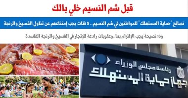 16 نصيحة من جهاز حماية المستهلك للمواطنين فى شم النسيم