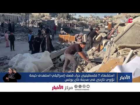 استشهاد 7 فلسطينيين جراء قصف إسرائيلي استهدف خيمة تؤوي نازحين في مدينة خان يونس.