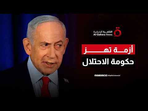 اجتماع مصيري في الليكود لحسم مستقبل الحزب.. خلافات الانتخابات تُشعل المشهد الإسرائيلي| منتصف النهار