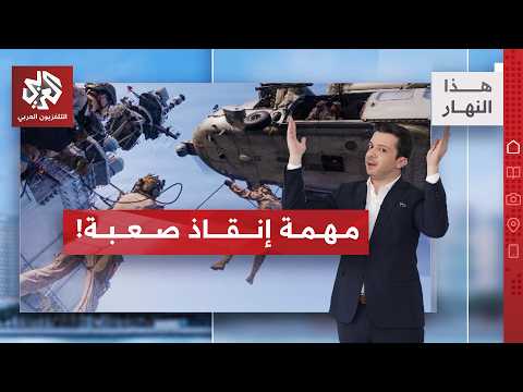 السيناريو الأصعب: كيف تنجو القوات الأميركية؟