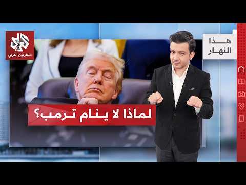 ماذا يخفي البيت الأبيض عن صحة ترامب؟ مواجهة نارية في الكونغرس