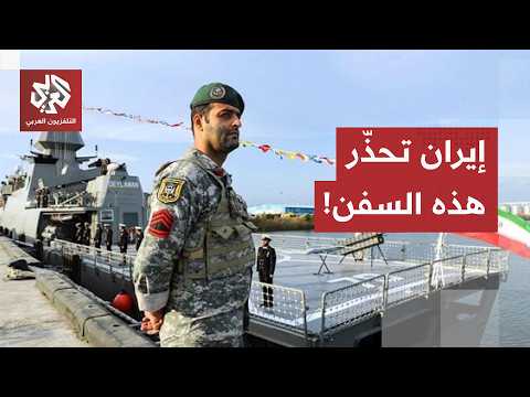 تصعيد جديد في مضيق هرمز.. طهران تحذّر من عواقب إبحار السفن خارج المسار الإيراني