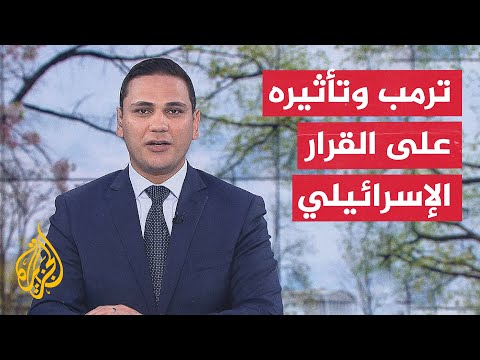 ترمب: إسرائيل ستفعل ما أقوله ولا حدود لقوتي