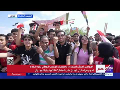 لقطات حية للجماهير المصرية استعدادا لاستقبال بعثة منتخب مصر بعد المشاركة التاريخية في المونديال