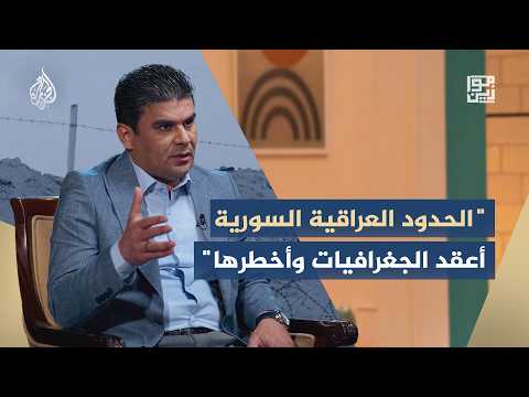 موازين - عقدة الحدود العراقية السورية.. أزمة قرن من الجغرافيا السياسية
