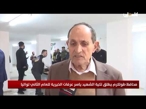 محافظ طولكرم يطلق تكية الشهيد ياسر عرفات الخيرية للعام الثاني تواليا