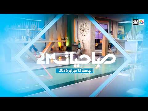 صباحيات : الجمعة 13 فبراير 2026