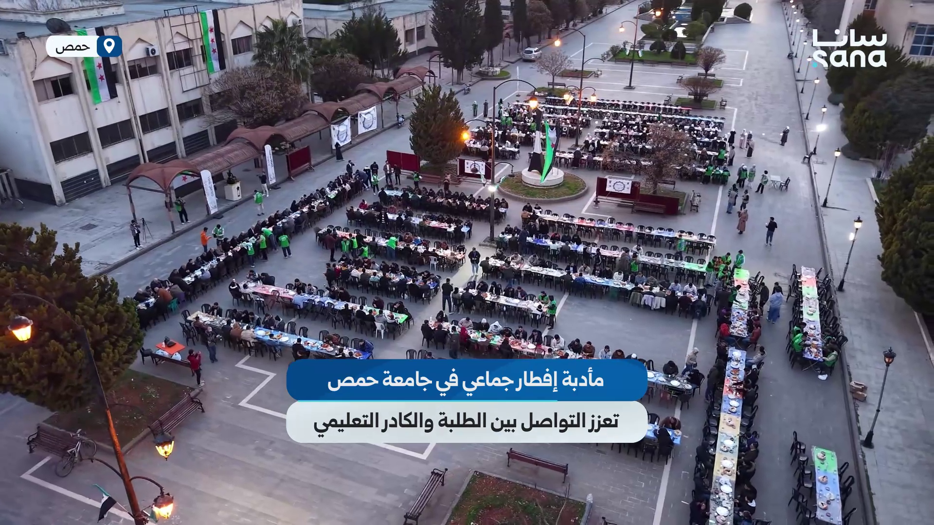 مأدبة إفطار جماعي في جامعة حمص تعزز الألفة والتواصل بين الطلبة والكادر التعليمي