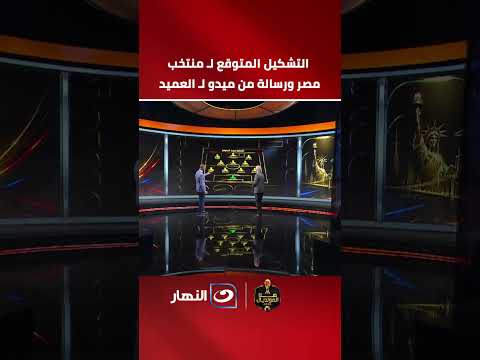 Expected Egypt Lineup and a Message from Mido to "El- العميد"