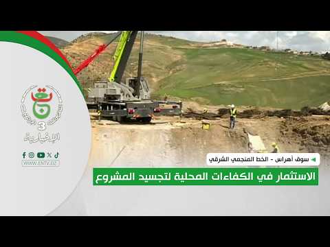 سوق أهراس - الخط المنجمي الشرقي | الاستثمار في الكفاءات المحلية لتجسيد المشروع
