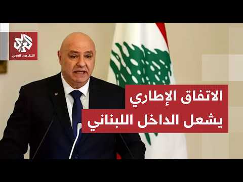 انقسام في لبنان حول الاتفاق الإطاري، عون يحذّر من الفتنة وإسرائيل تواصل فرض معادلتها على الميدان