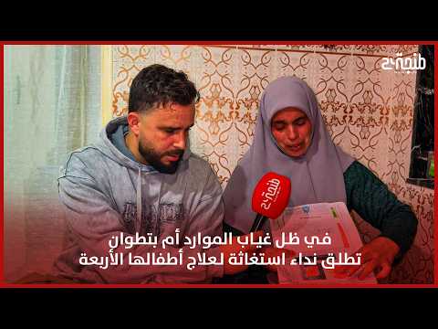 في ظل غياب الموارد.. أم بتطوان تطلق نداء استغاثة لعلاج أطفالها الأربعة