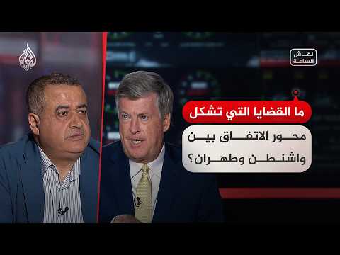 نقاش الساعة - ما القضايا التي تشكل محور الاتفاق بين واشنطن وطهران؟