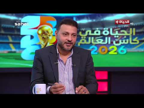 الحياة في كأس العالم - كابتن حمادة أنور والناقد الرياضي محمد القاضي في لقاء خاص مع كريم شحاتة