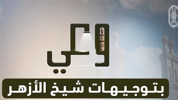 الأزهر يطلق حملة «وعي» للرد على شبهات إنكار السنة النبوية والتشكيك في أمور الدين
