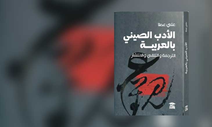 الأدب الصيني بالعربية… رحلة الترجمة في الزمان