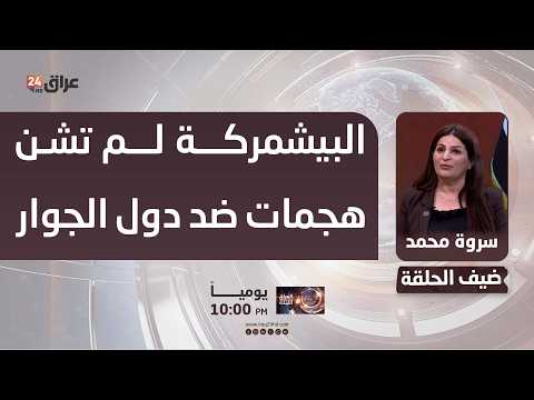 النائب سروة محمد : قوات البيشمركة لم تشن هجمات او اعتداءات ضد دول الجوار
