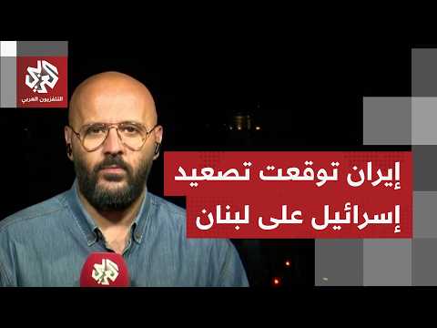 هل أن وقف إطلاق النار لا يكفي الإيرانيين لاستئناف التفاوض إن لم تُقدم ضمانات لوقف الحرب على لبنان؟
