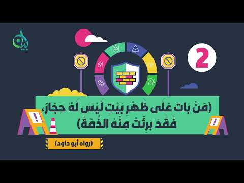 إجراءات للسلامة في السنة النبوية || سلسلة بيان (موشن جرافيك)