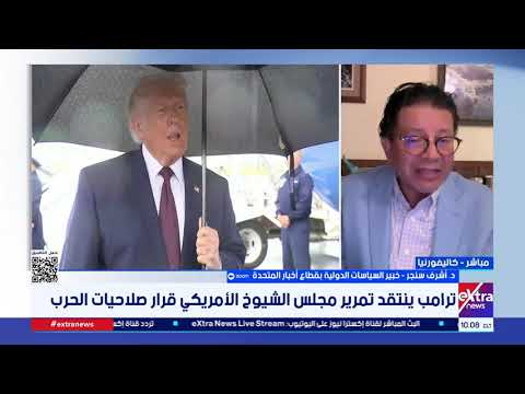 "الشيوخ الأمريكي" يقيد صلاحيات ترامب في حرب إيران.. د. أشرف سنجر يقرأ أبعاد القرار وتداعياته