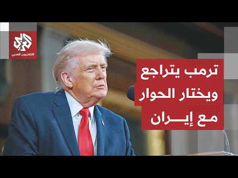 ترمب يختار الحوار ويتخذ قراره بشأن مسار المفاوضات.. القضية الكبرى تشعل المخاوف والترقب