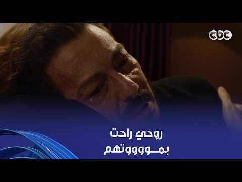 روحي راحت خلاص شريف انهاااار ومش مصدق نفسه إنه دفن ابنه ومراته بإيده وخلاص مش هيشوفهم تاني